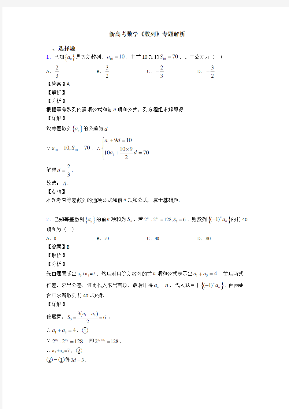 高考数学压轴专题2020-2021备战高考《数列》分类汇编附解析