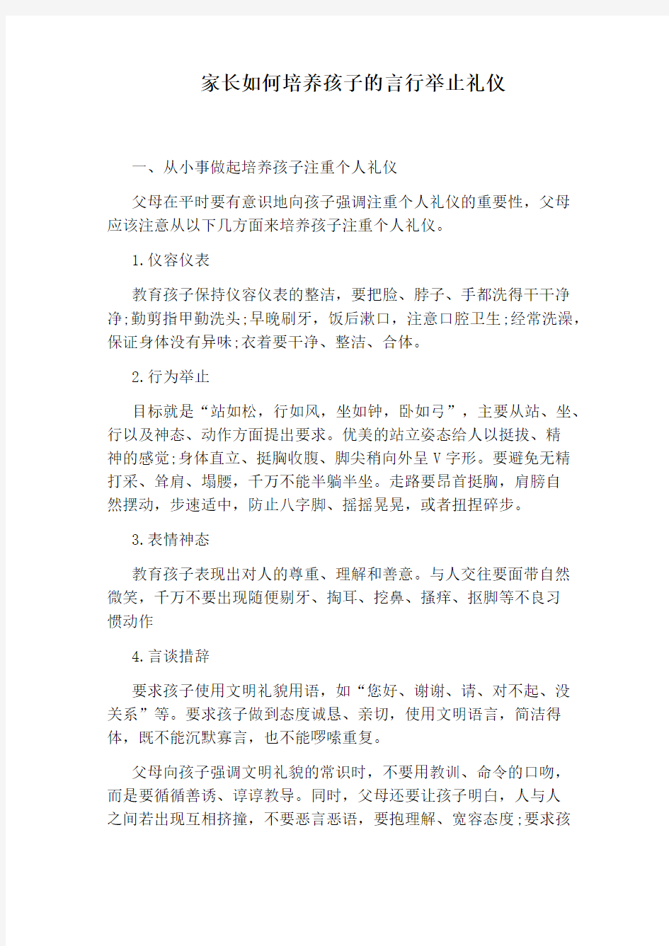 家长如何培养孩子的言行举止礼仪