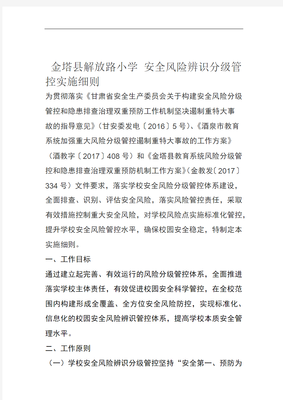 解放路小学安全风险辨识分级管控