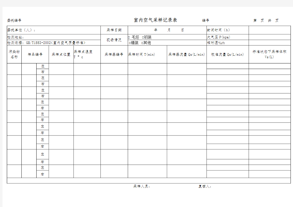 室内空气采样记录表