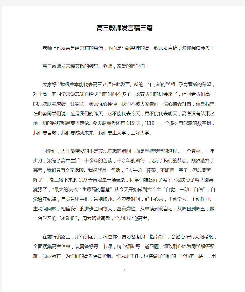 高三教师发言稿三篇