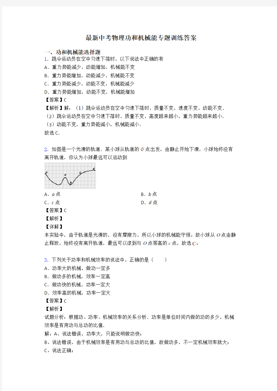 最新中考物理功和机械能专题训练答案