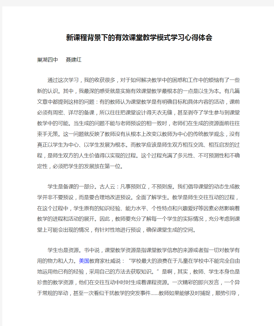 新课程背景下的有效课堂教学模式学习心得体会