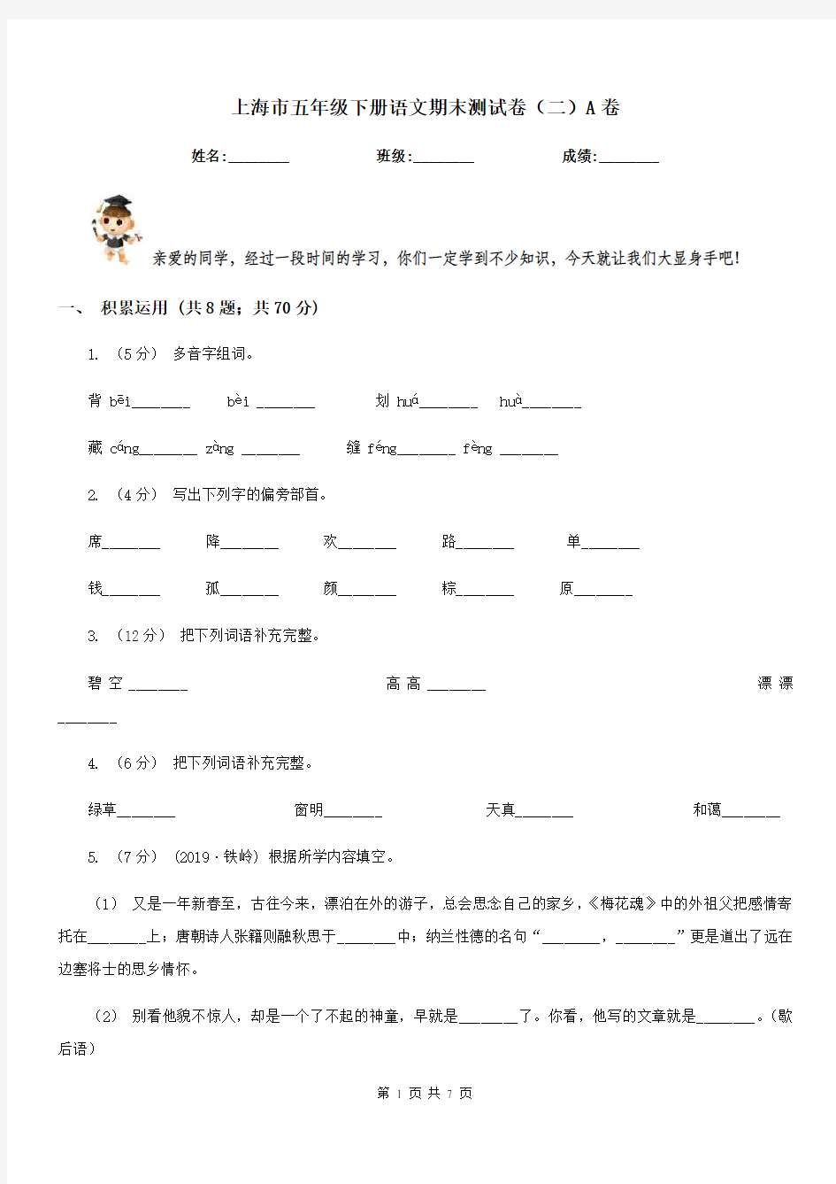 上海市五年级下册语文期末测试卷(二)A卷