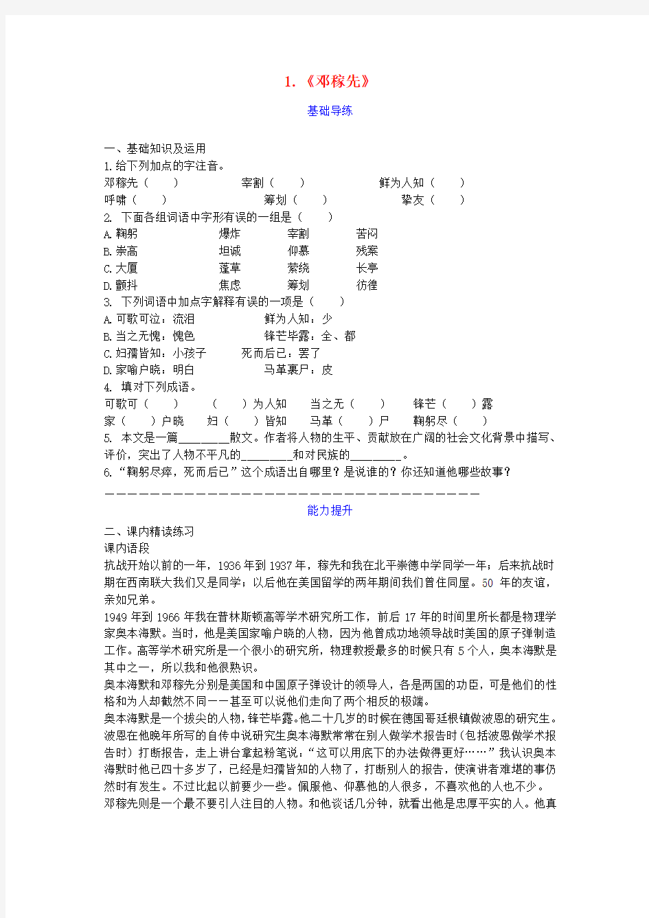 七年级语文下册第一单元第1课邓稼先同步检测新人教版