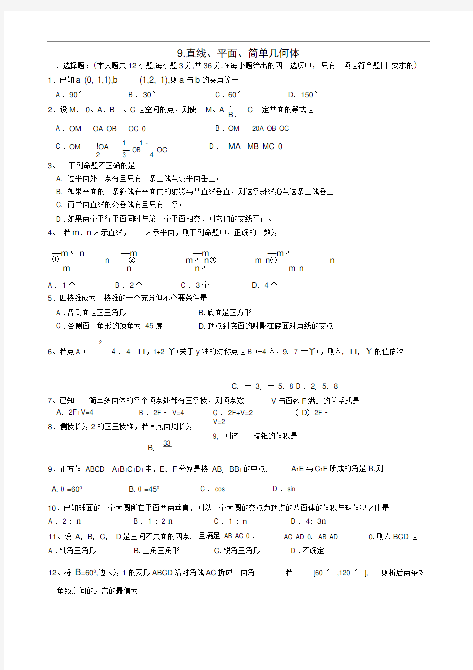 9直线平面简单几何体.