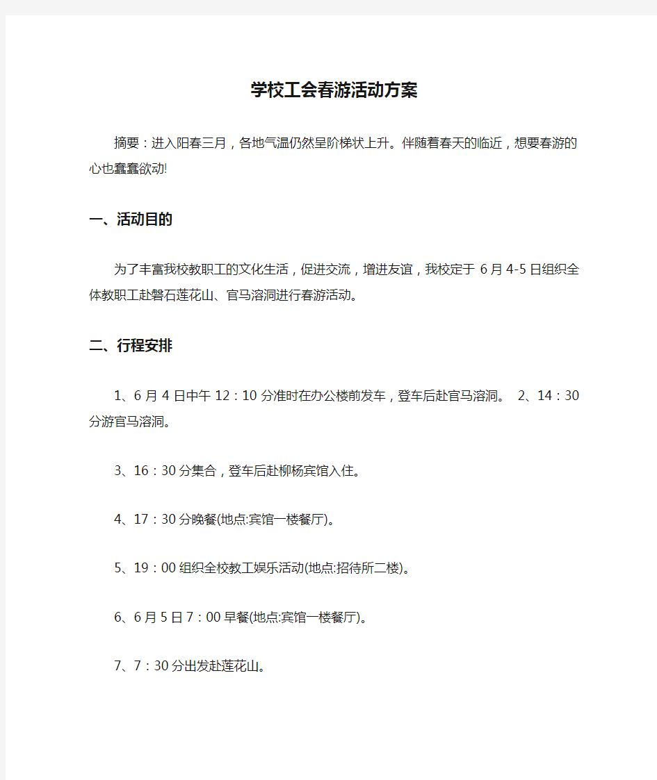 学校工会春游活动方案