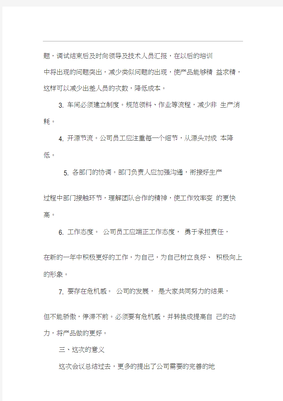 公司周会会议纪要范文