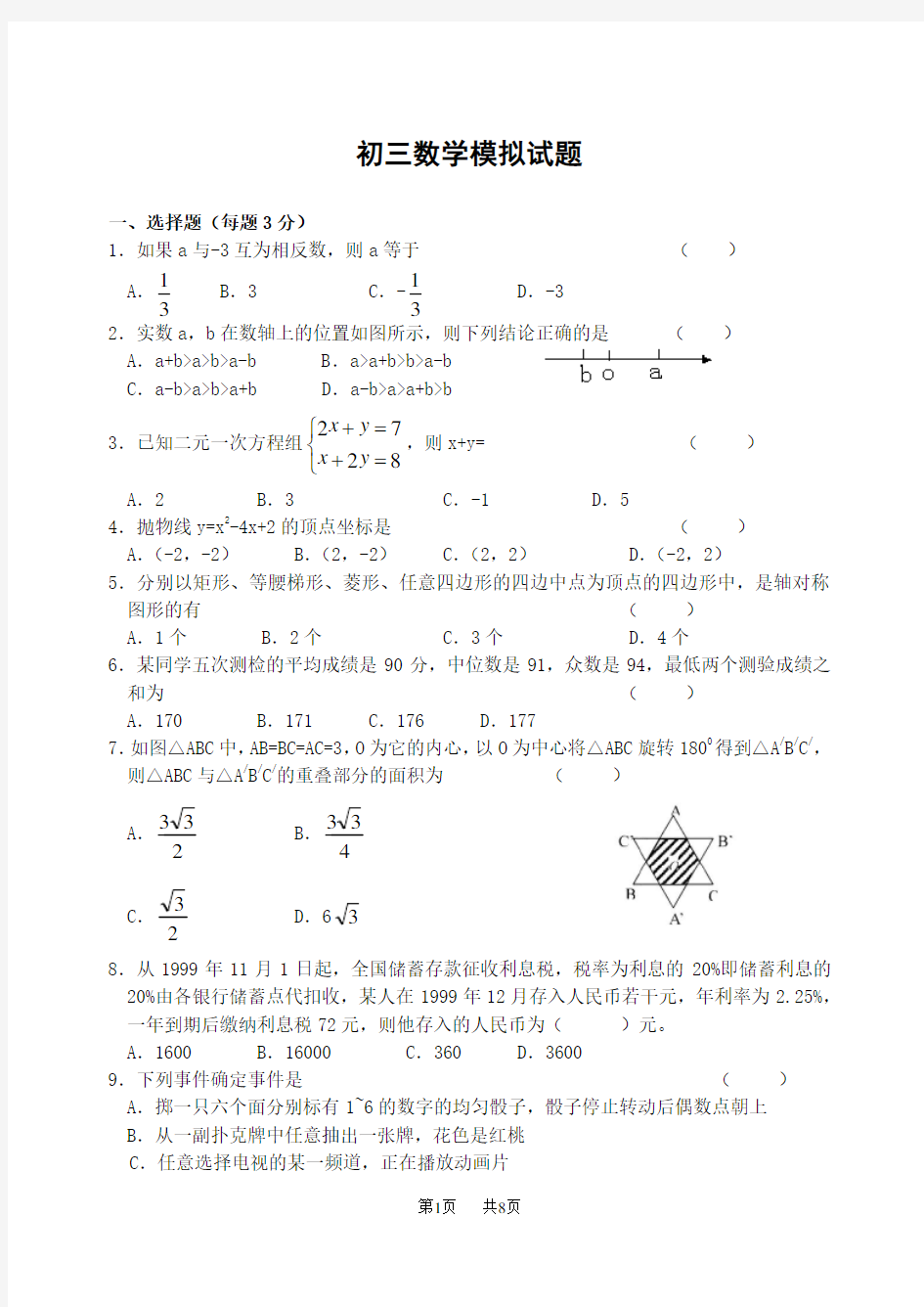 初三数学模拟试题(含答案)