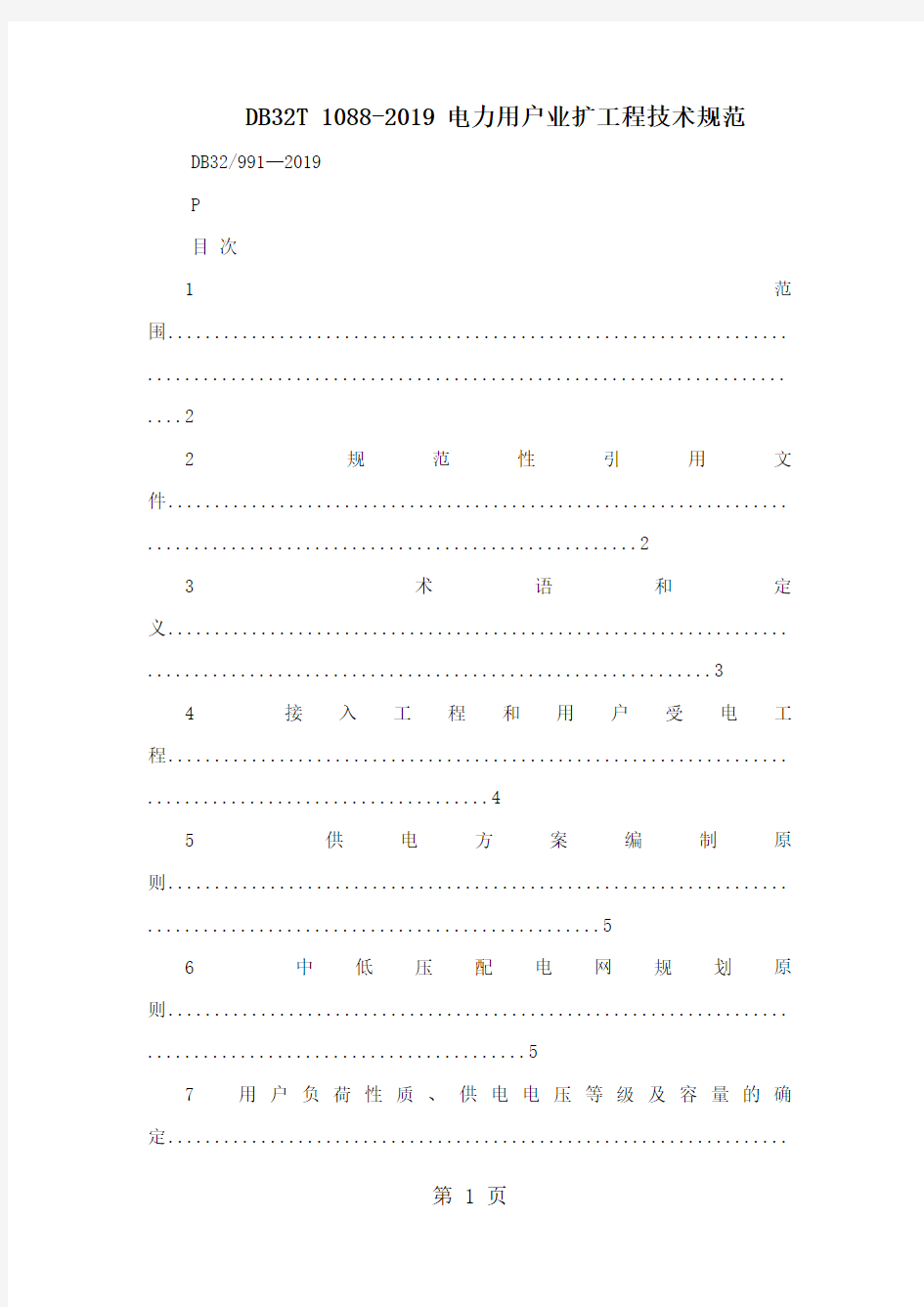 DB32T 1088-2019 电力用户业扩工程技术规范共68页文档