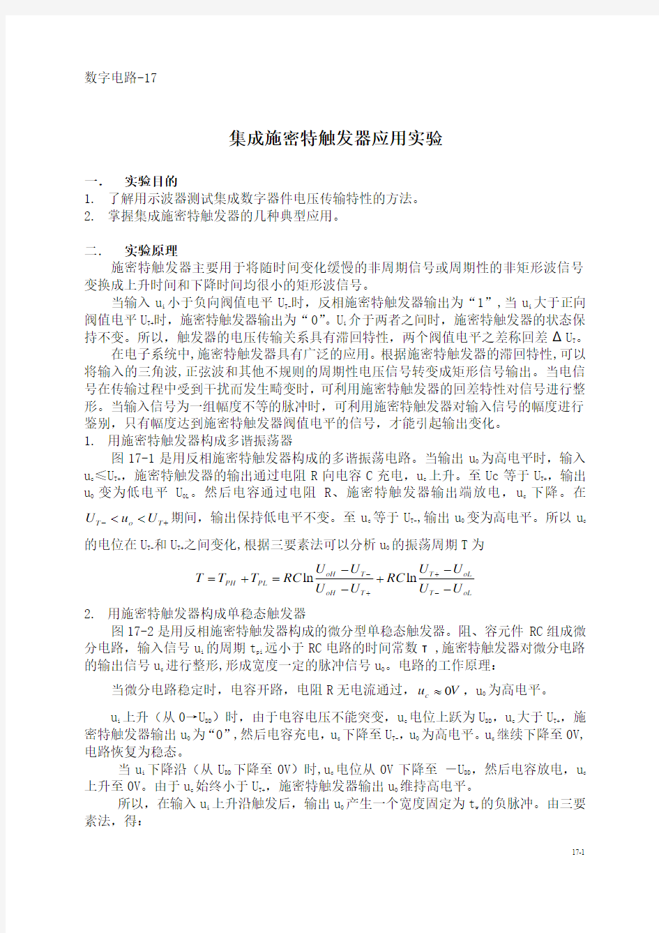 17集成施密特触发器应用实验