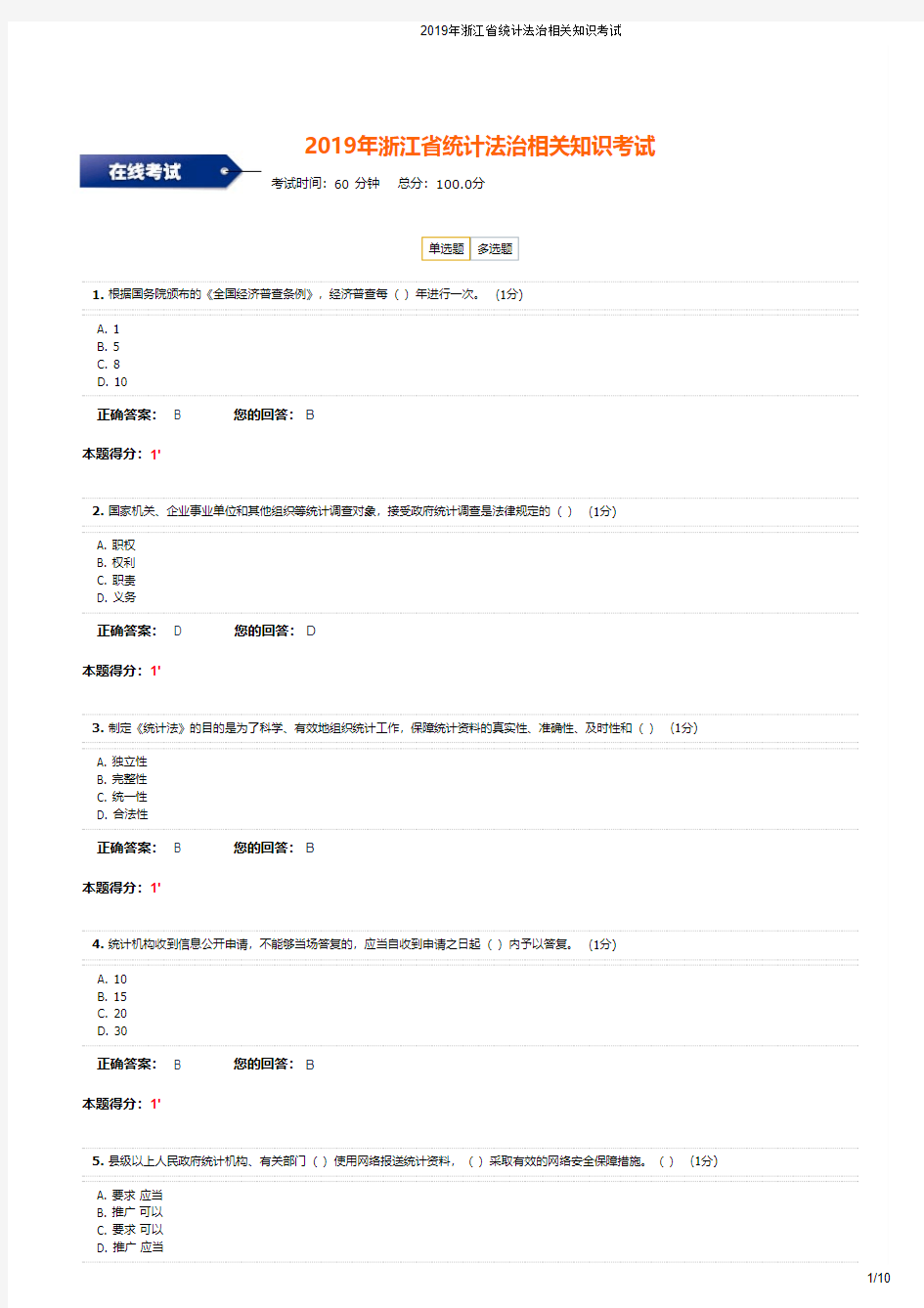 2019年浙江省统计法治相关知识考试 单选1