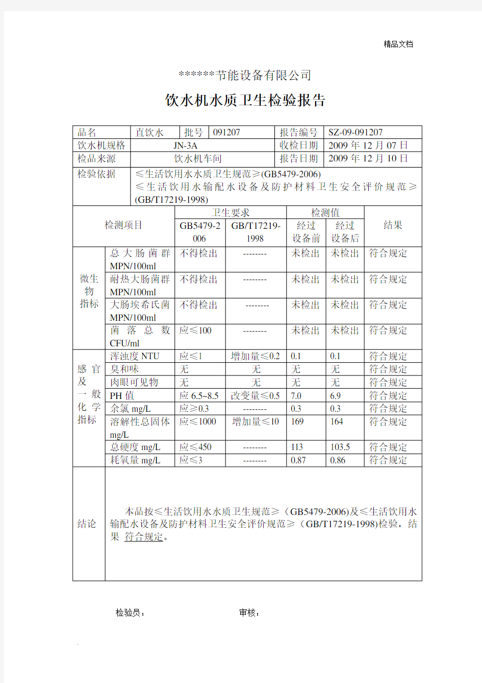 饮水机水质卫生检验报告