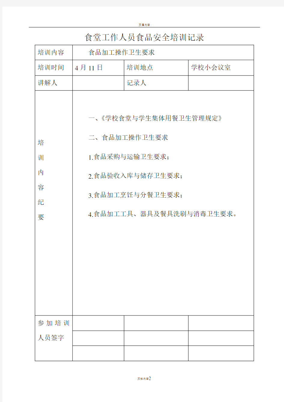 学校食堂工作人员食品安全培训记录