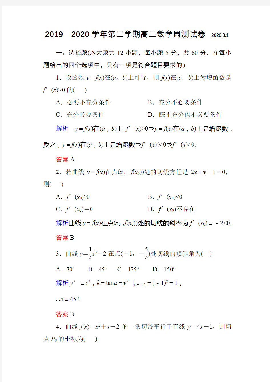 高二数学周测卷--导数及其应用(含答案)