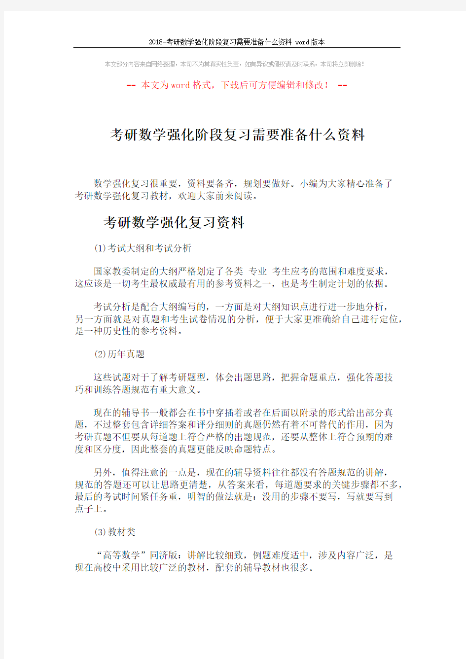 2018-考研数学强化阶段复习需要准备什么资料word版本 (3页)