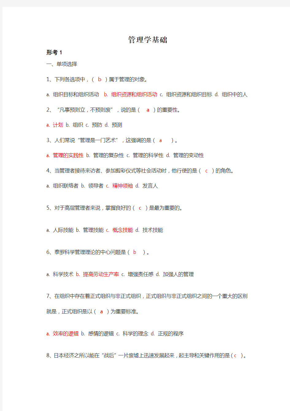 最新国开(电大)管理学基础形考任务参考答案