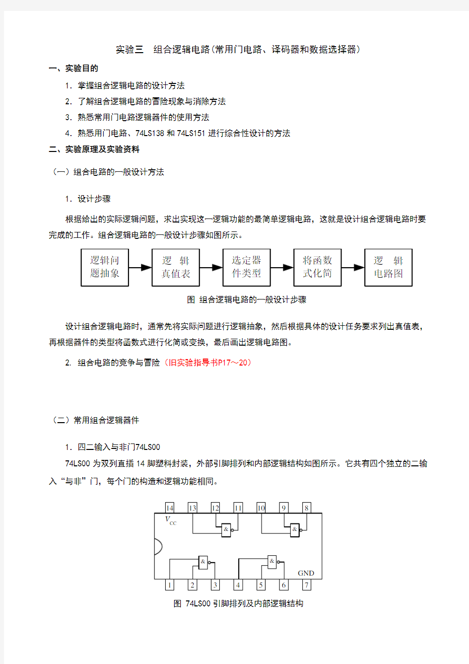 实验三  组合逻辑电路