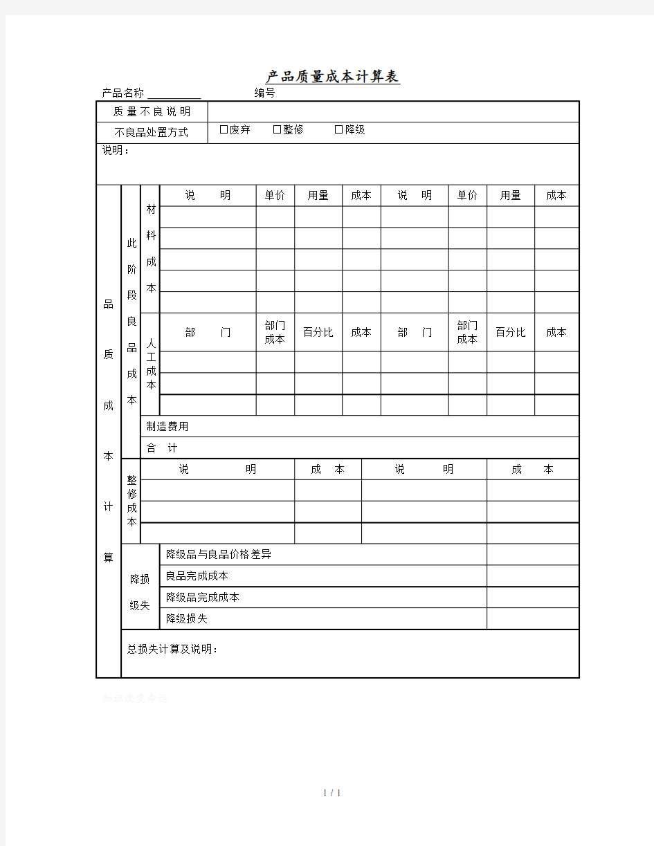 产品质量成本计算表格分析(doc 1页)