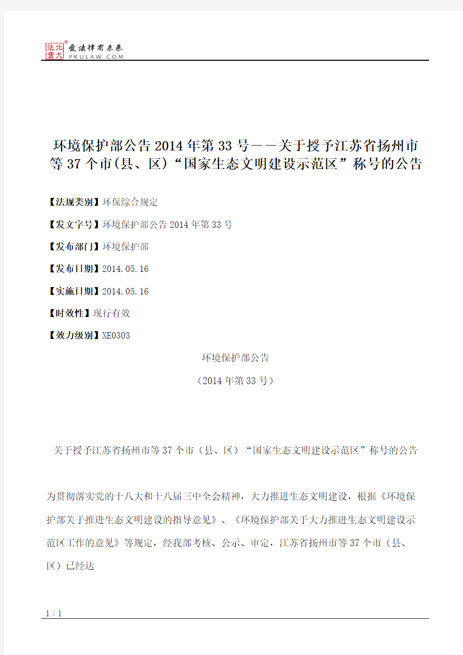 环境保护部公告2014年第33号――关于授予江苏省扬州市等37个市(县、