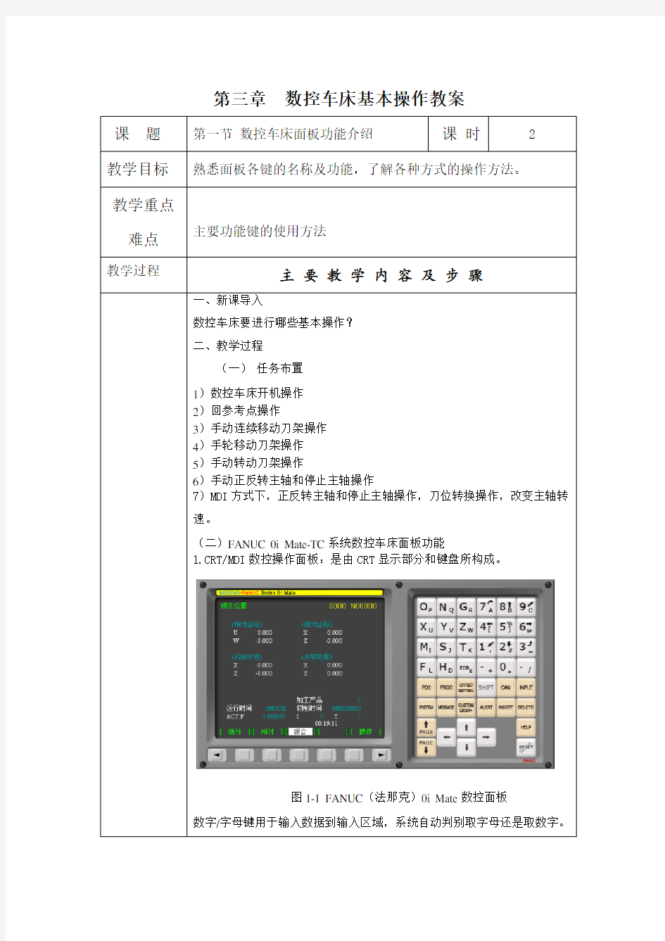 第三章数控车床基本操作教案