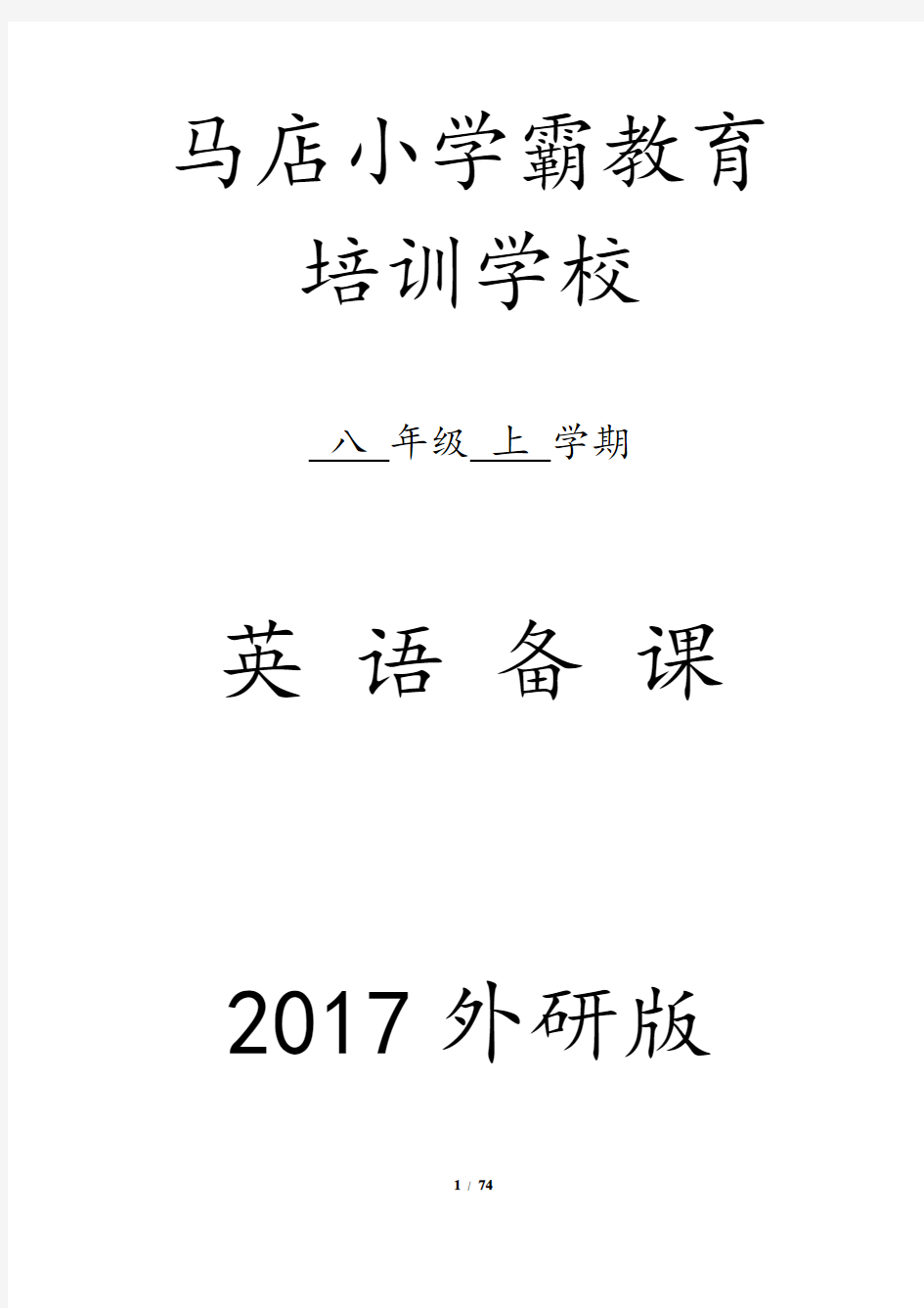 新外研版八年级英语上册1-12模块教案