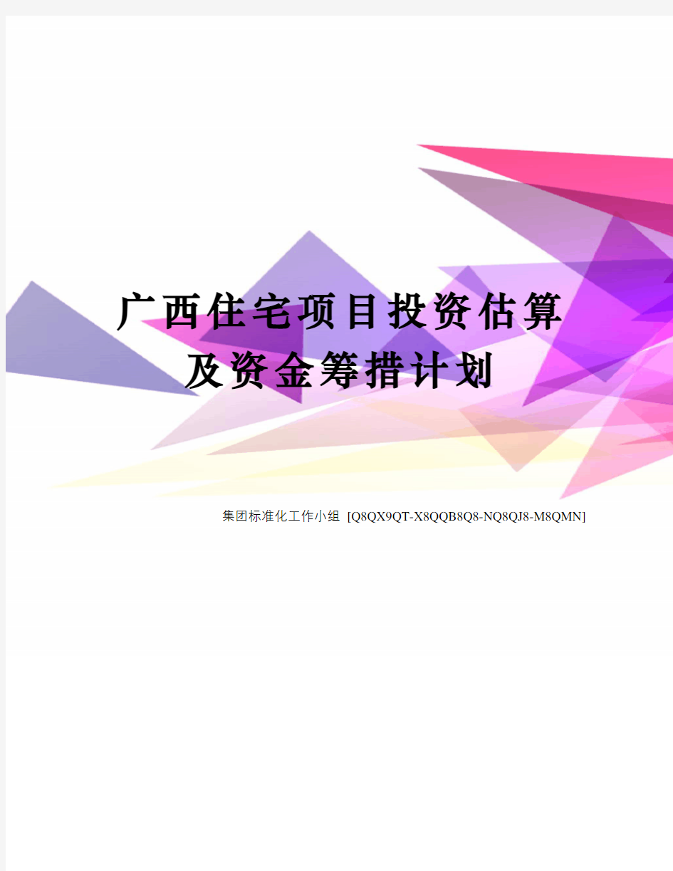 广西住宅项目投资估算及资金筹措计划