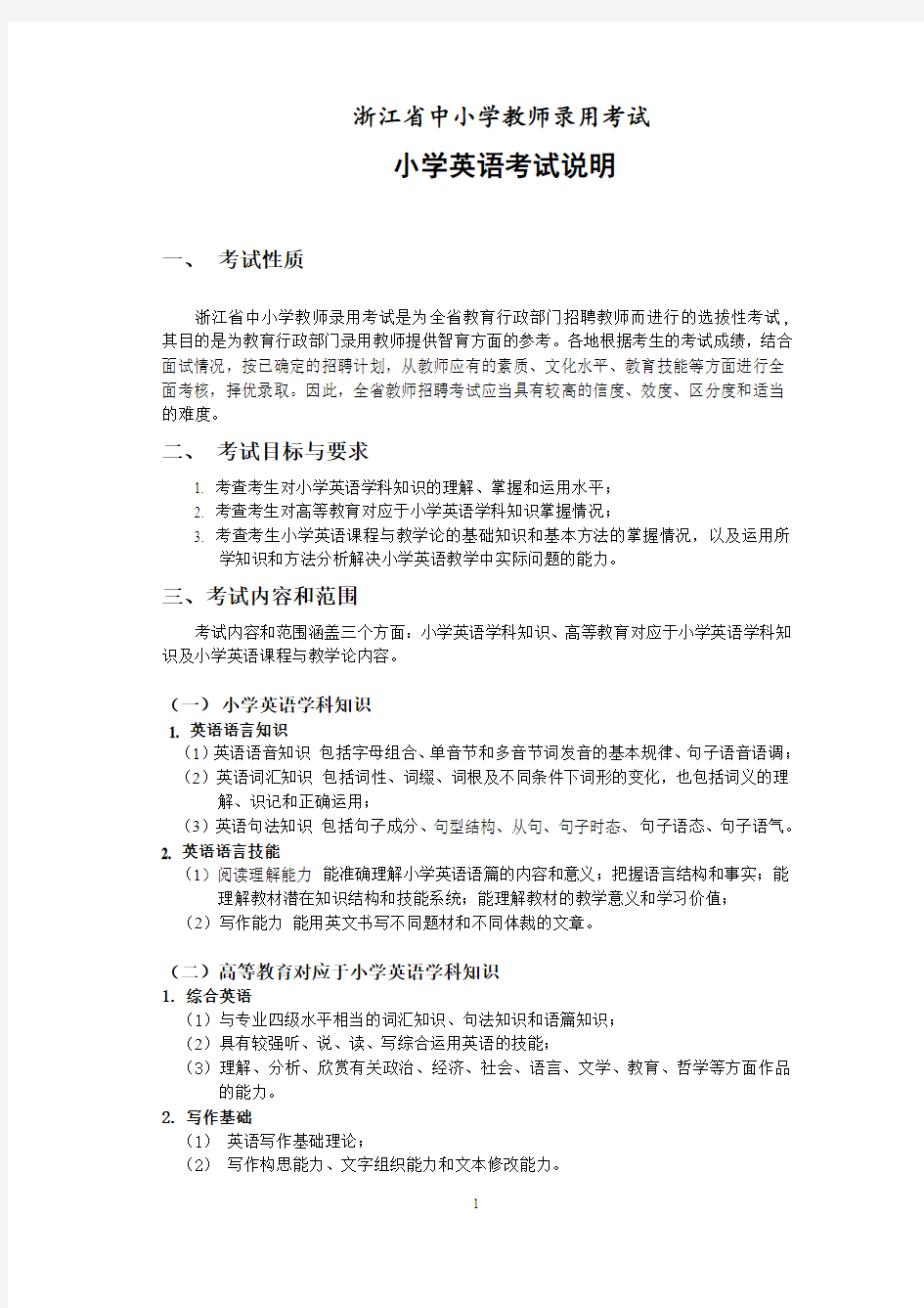 2018年浙江省教师招聘考试省统考中小学教师录用考试说明--小学英语