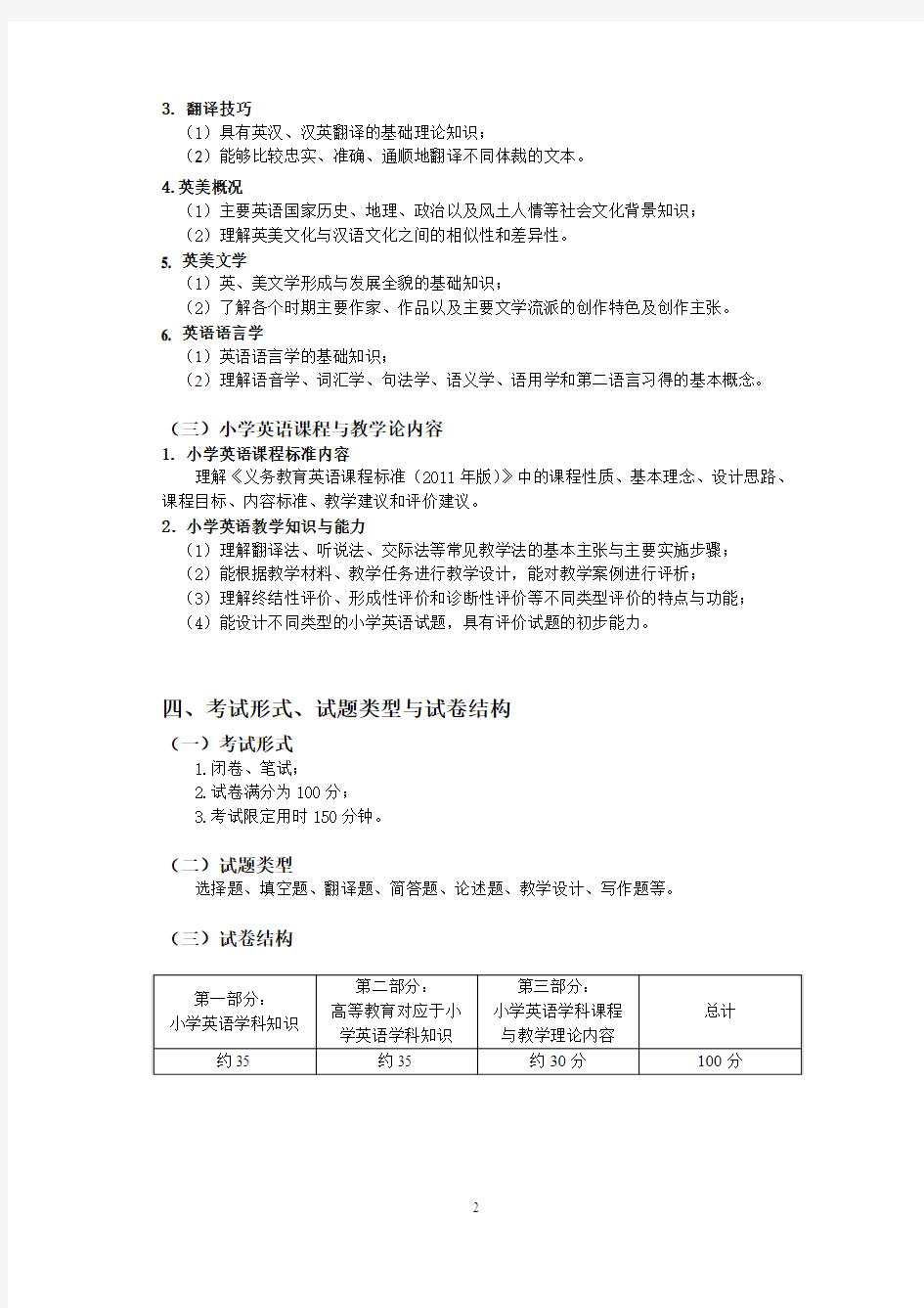 2018年浙江省教师招聘考试省统考中小学教师录用考试说明--小学英语