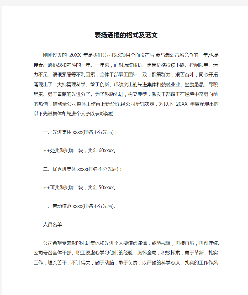 表扬通报的格式及范文