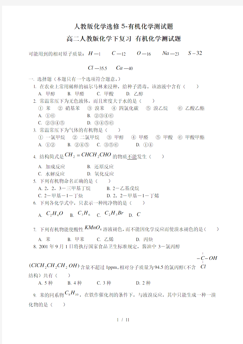 人教版化学选修5-有机化学测试题