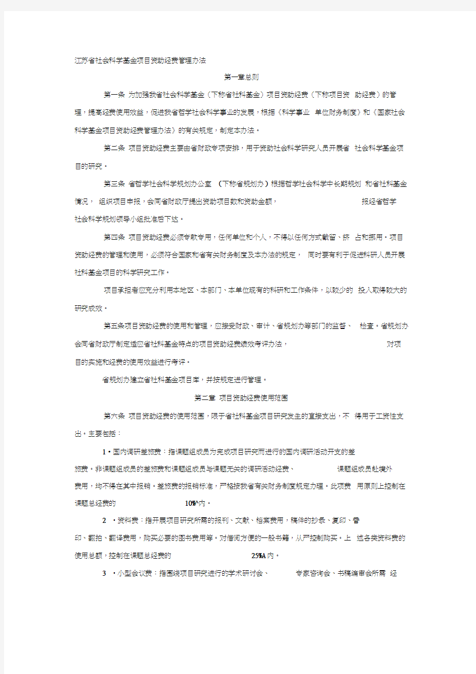 江苏省社会科学基金项目资助经费管理办法