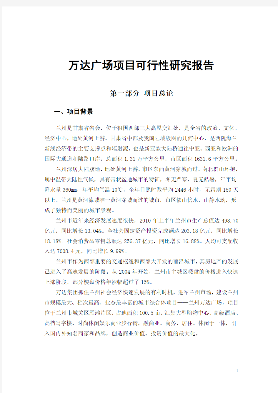 万达广场项目可行性研究报告