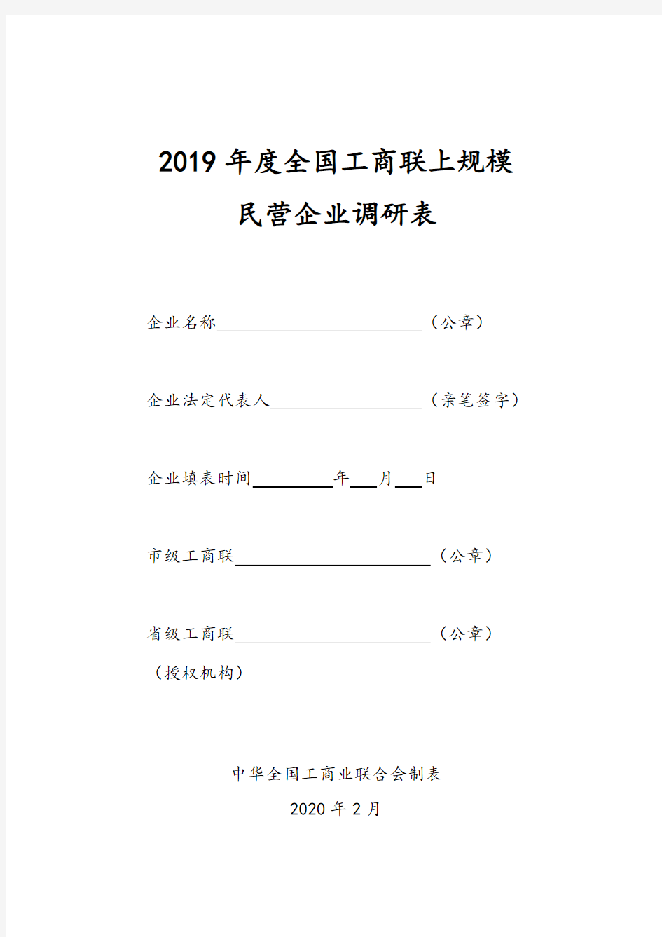 2019年度全国工商联上规模