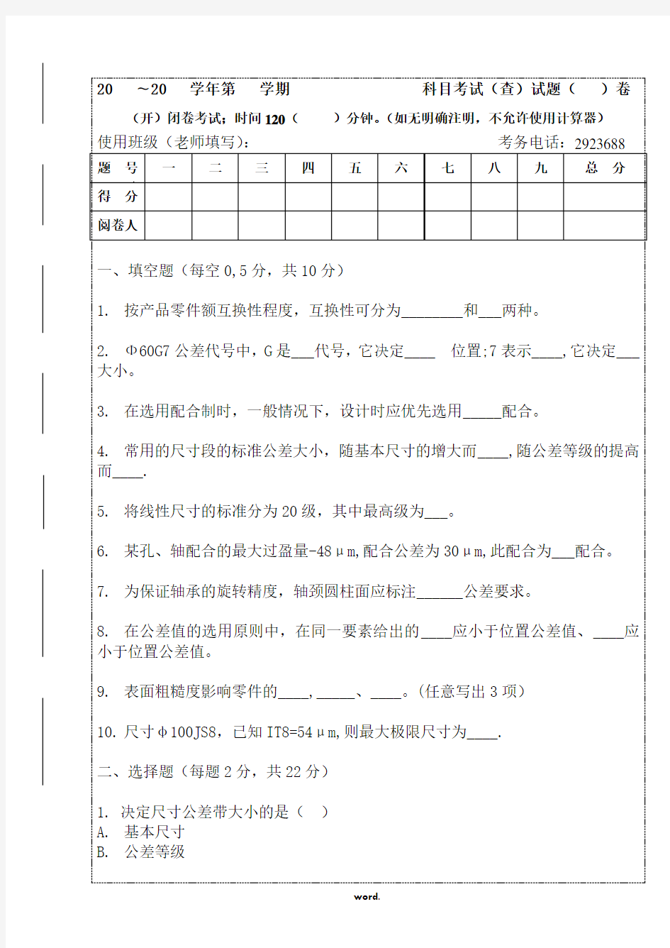 互换性期末 试卷.(精选)