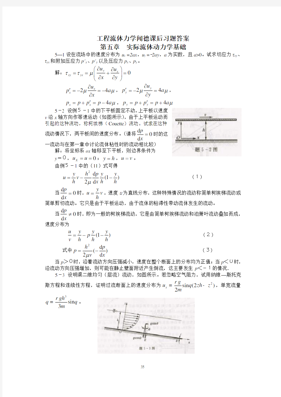 (完整版)工程流体力学(水力学)闻德第五章_实际流体动力学基础课后答案