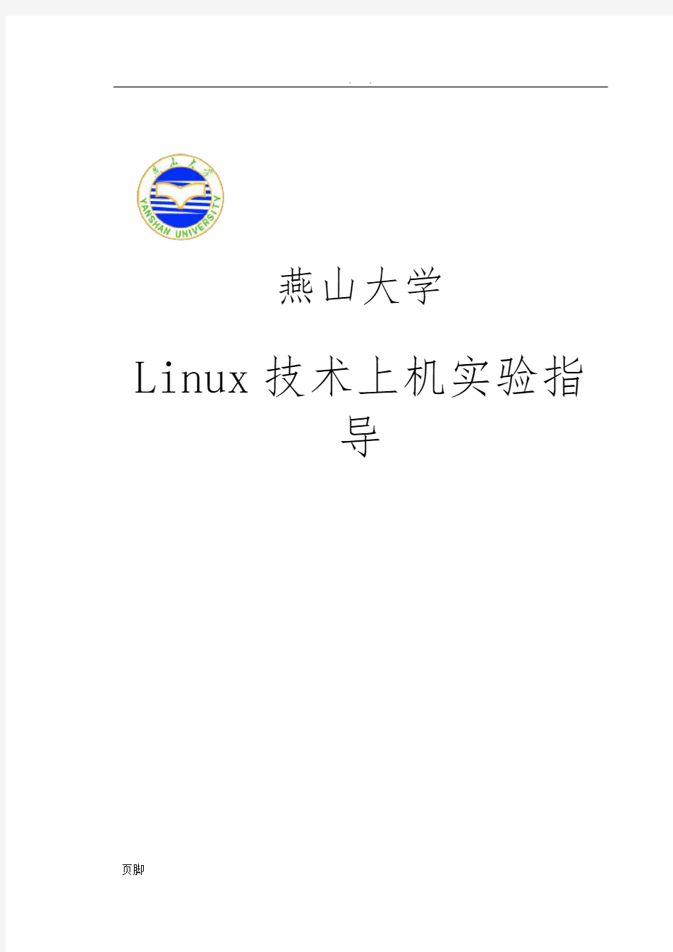 Linux实验报告