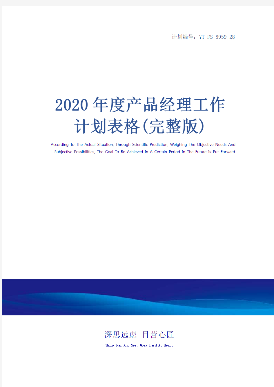 2020年度产品经理工作计划表格(完整版)