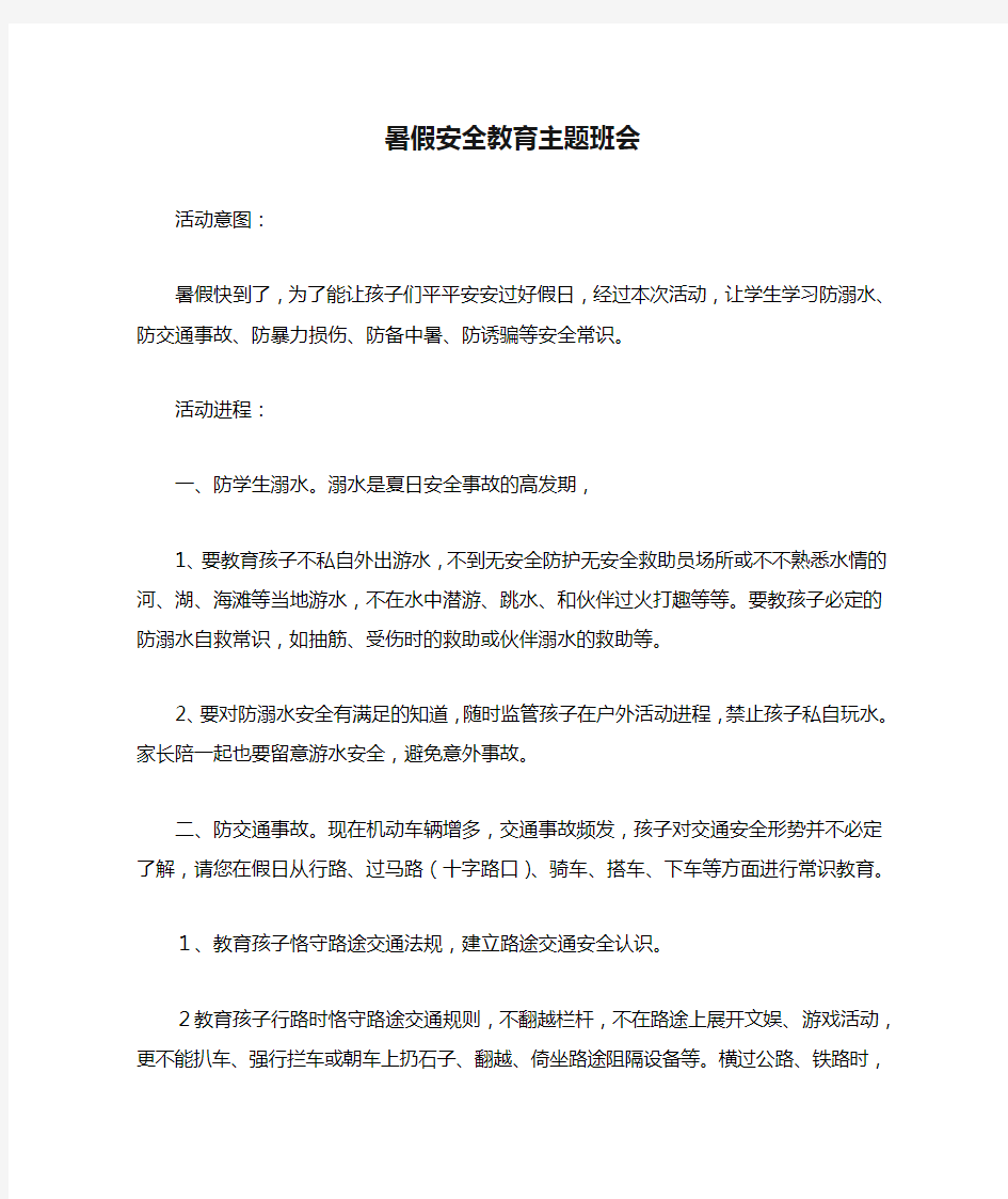 暑假安全教育主题班会.doc