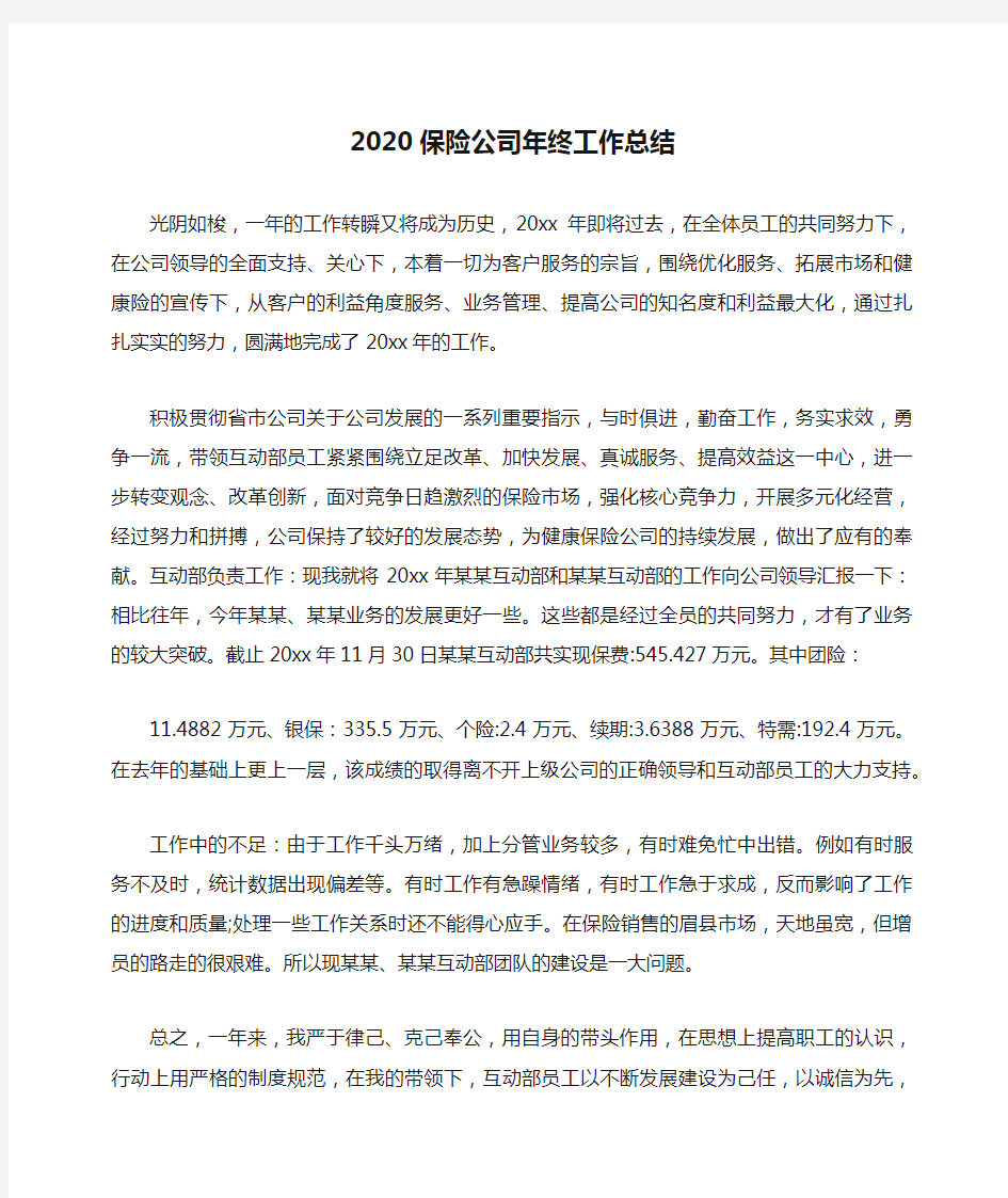 2020保险公司年终工作总结