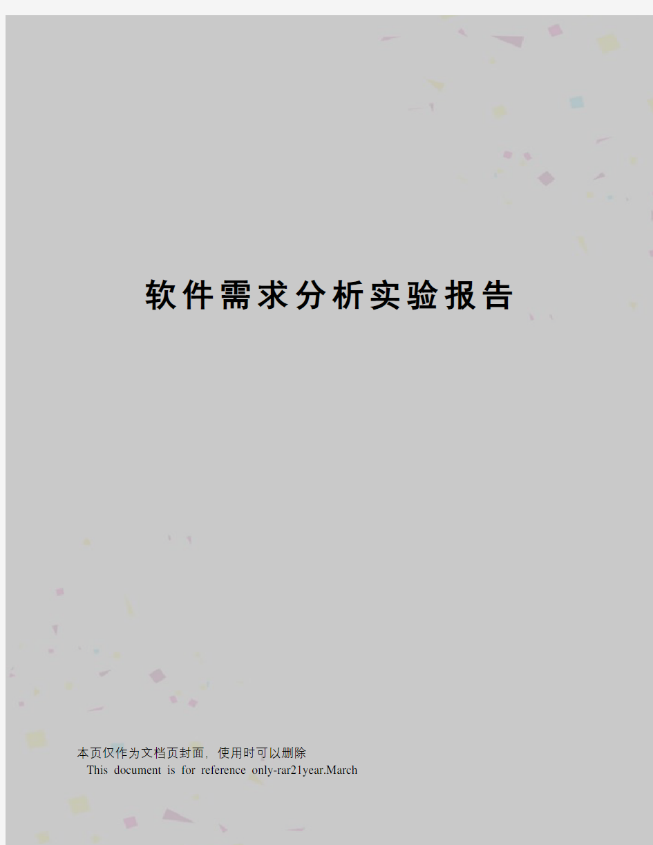 软件需求分析实验报告