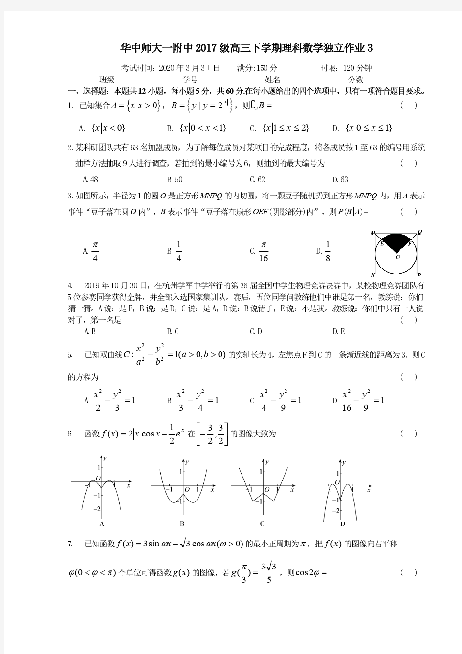 华师一附中2020年3月高三教学质量测试-理科数学(含答案)