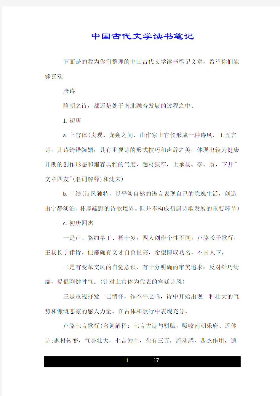 关于中国古代文学读书笔记.doc