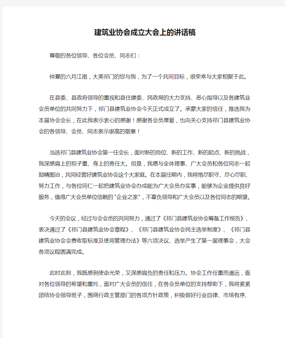 建筑业协会成立大会上的讲话稿