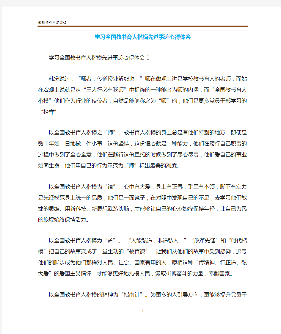 学习全国教书育人楷模先进事迹心得体会