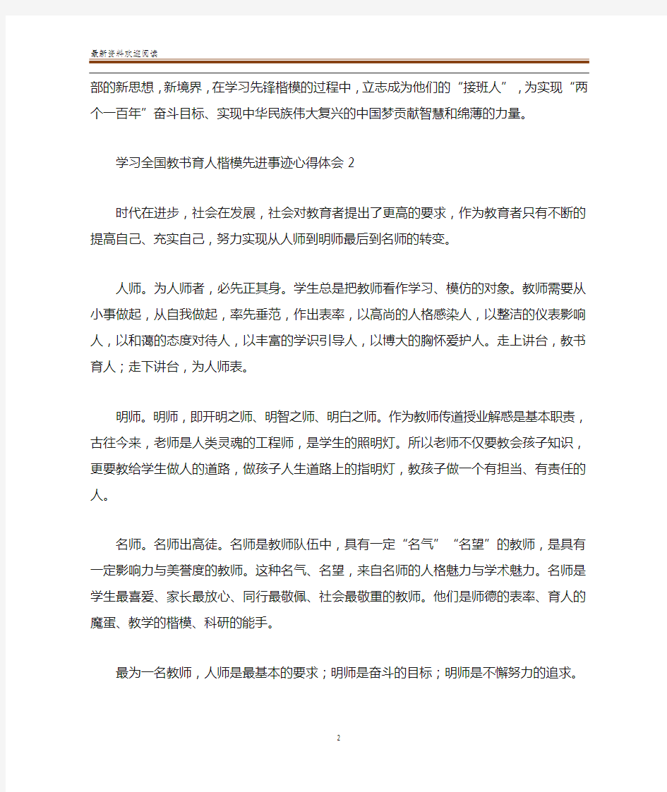 学习全国教书育人楷模先进事迹心得体会