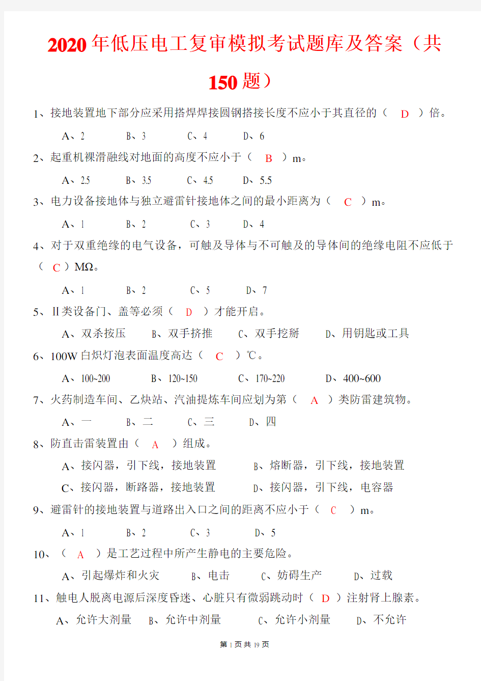 2020年低压电工复审模拟考试题库及答案(共150题)