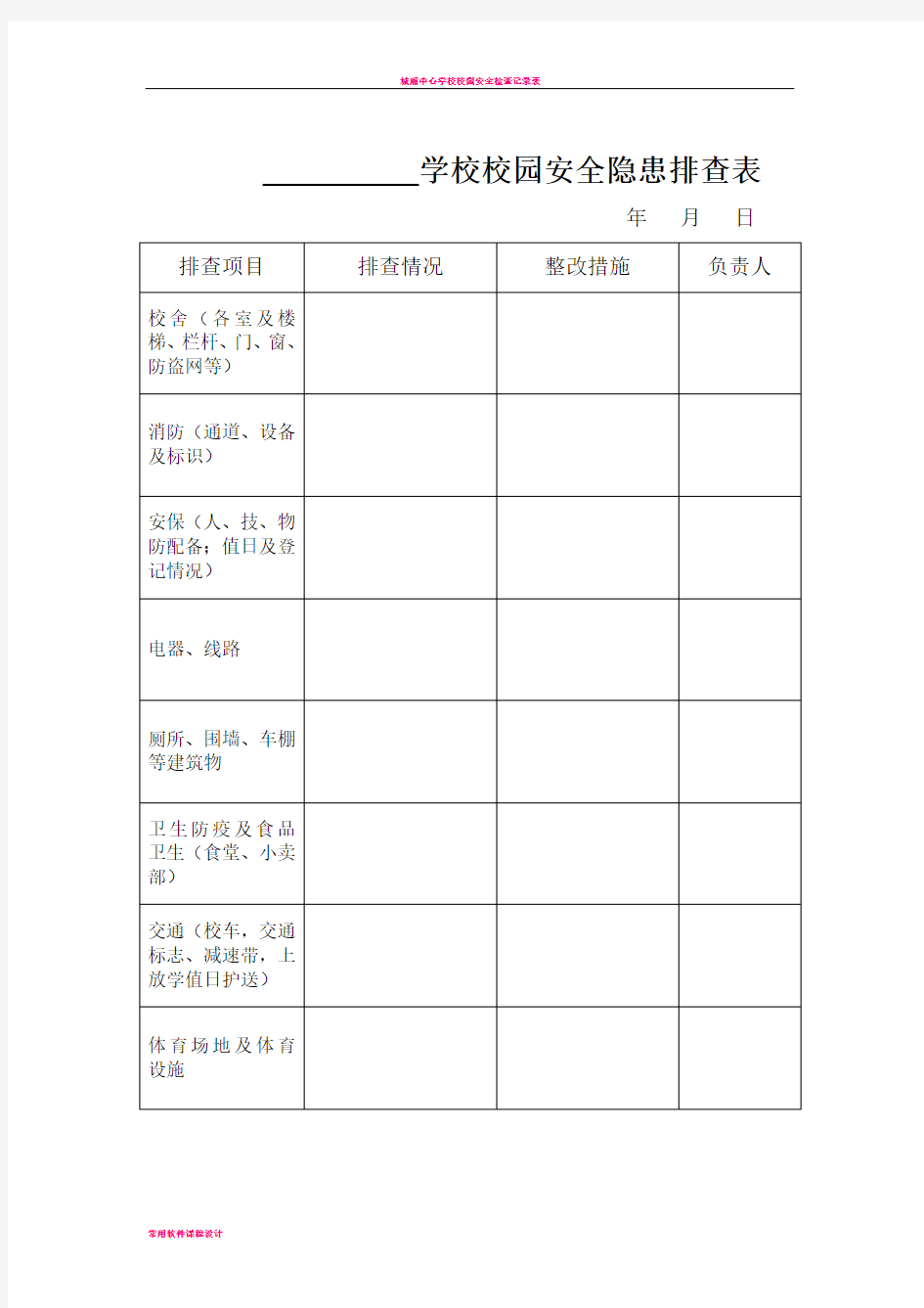 学校校园安全隐患排查表