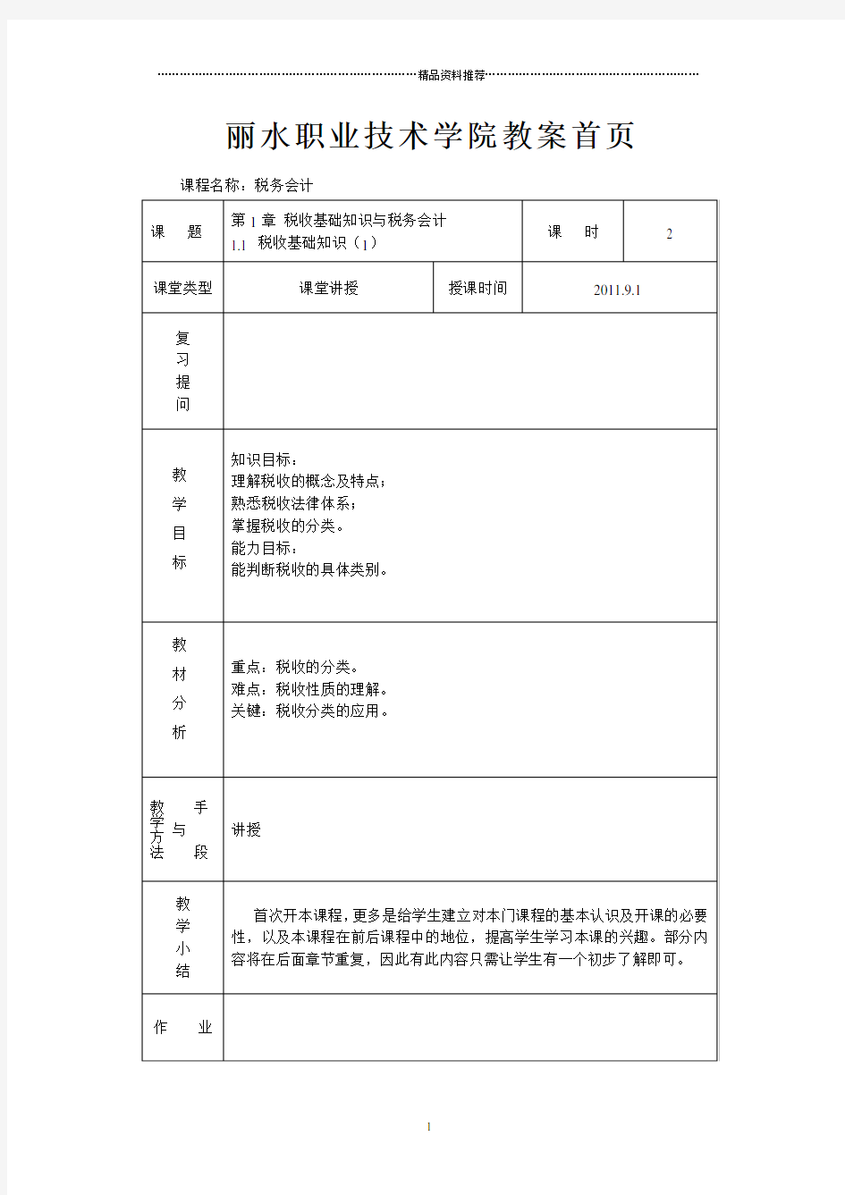 首页税务会计电子课件(王碧秀)