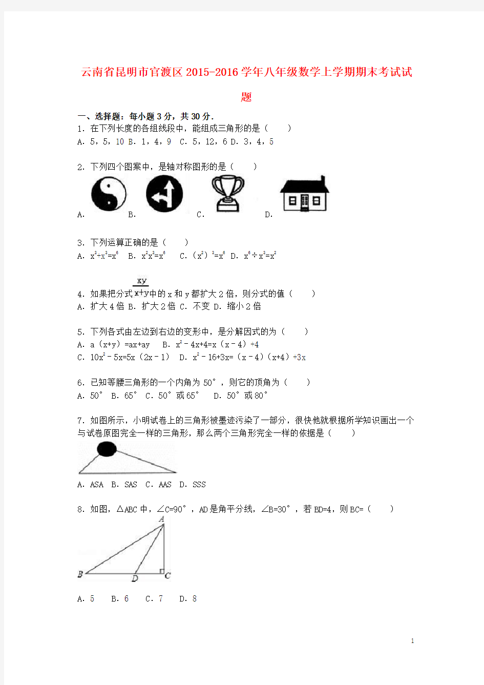 云南省昆明市官渡区八年级数学上学期期末考试试题(含解析) 新人教版
